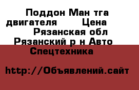 Поддон Ман тга двигателя D28 › Цена ­ 6 000 - Рязанская обл., Рязанский р-н Авто » Спецтехника   